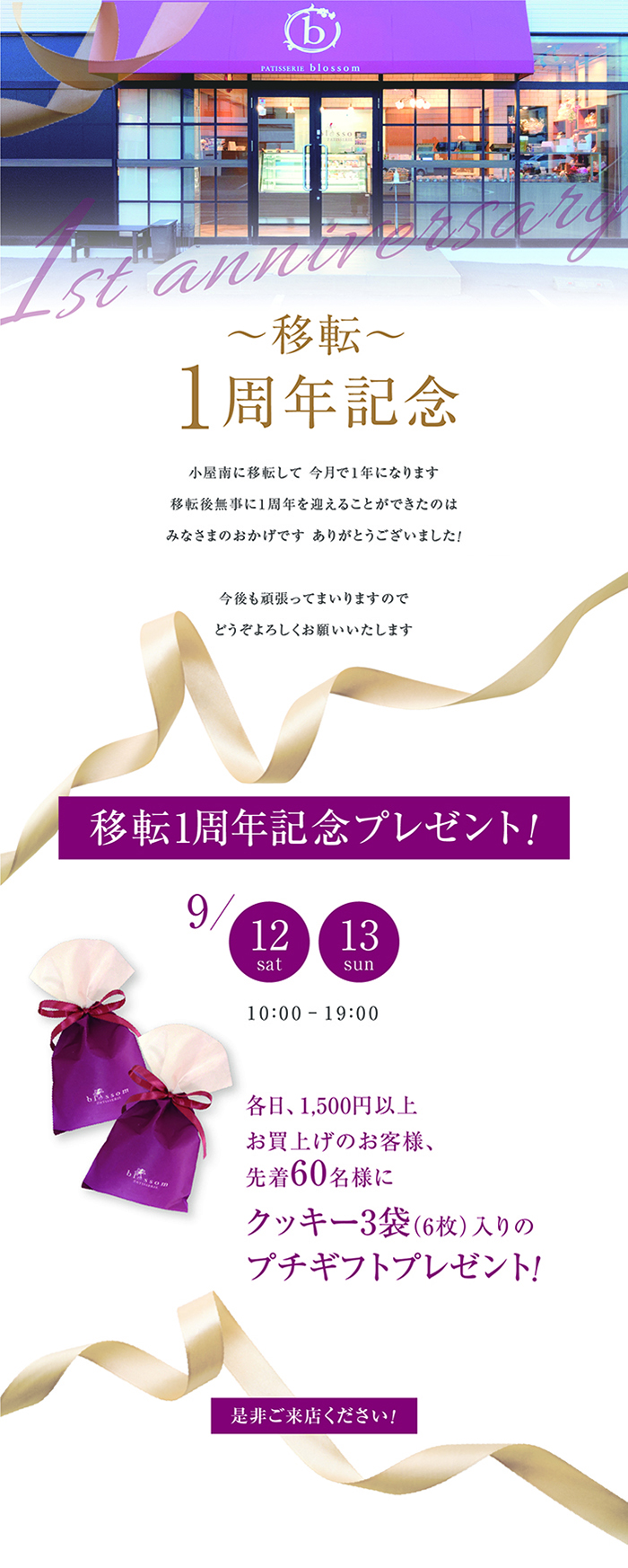 移転1周年記念プレゼント